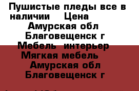 Пушистые пледы,все в наличии. › Цена ­ 1 500 - Амурская обл., Благовещенск г. Мебель, интерьер » Мягкая мебель   . Амурская обл.,Благовещенск г.